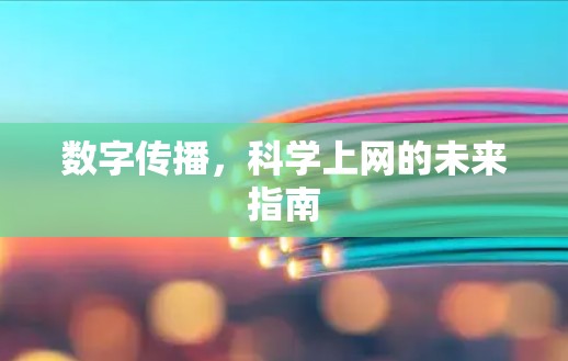 数字传播，科学上网的未来指南