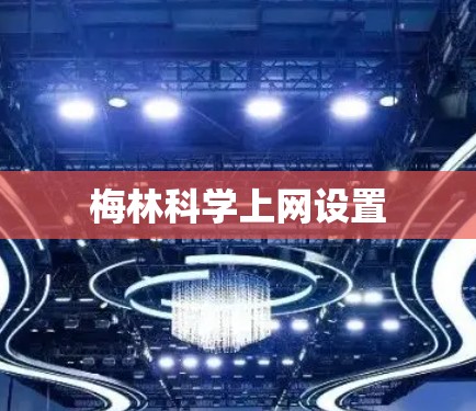 梅林科学上网设置