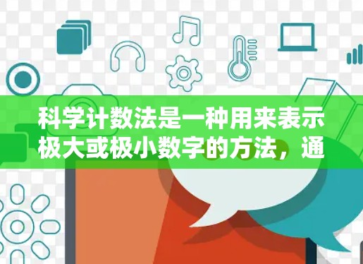 科学计数法是一种用来表示极大或极小数字的方法，通常写作 a×1^n，其中 1 a 1，n 是整数。以下是步骤说明