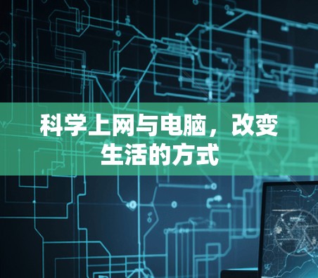 科学上网与电脑，改变生活的方式