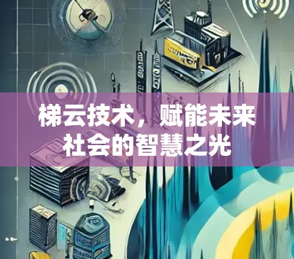 梯云技术，赋能未来社会的智慧之光