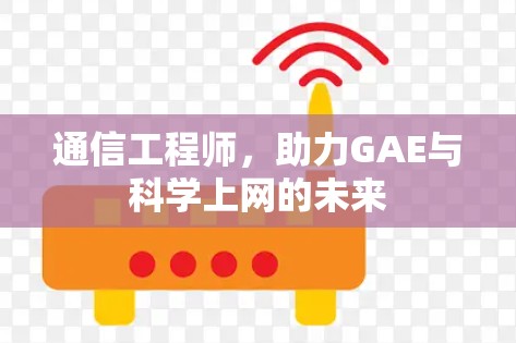 通信工程师，助力GAE与科学上网的未来