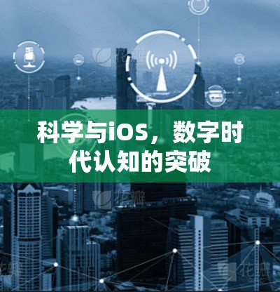 科学与iOS，数字时代认知的突破