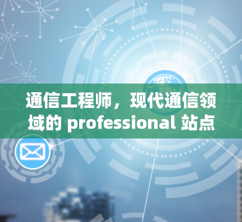 通信工程师，现代通信领域的 professional 站点