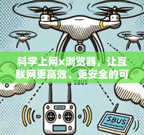 科学上网x浏览器，让互联网更高效、更安全的可靠连接