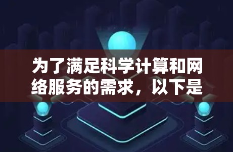 为了满足科学计算和网络服务的需求，以下是一些适合的设备组合，结合了手机和智能设备功能