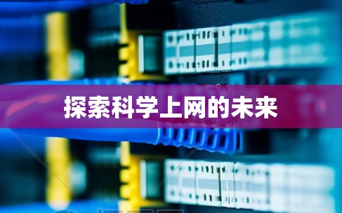 探索科学上网的未来