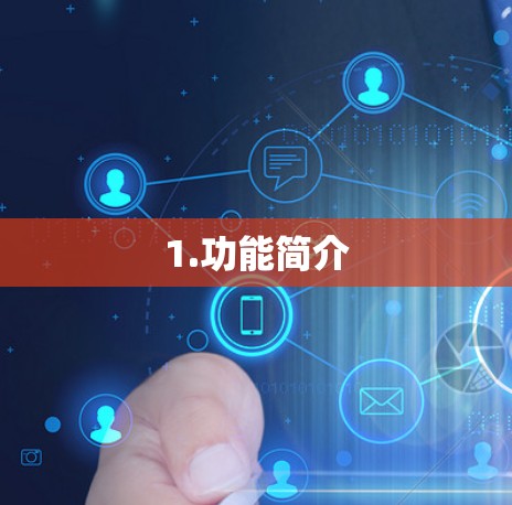 1.功能简介