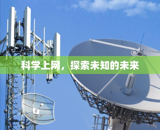 科学上网，探索未知的未来
