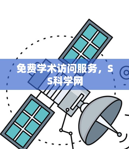 免费学术访问服务，SS科学网