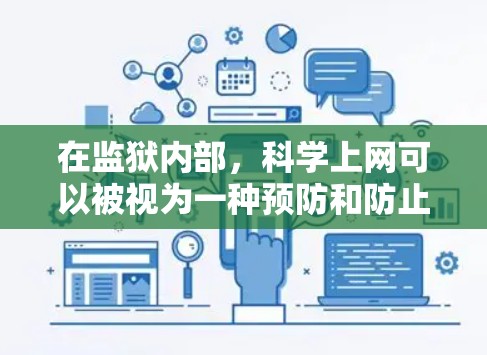 在监狱内部，科学上网可以被视为一种预防和防止越狱的手段。通过科学上网技术，监狱内部可以采取以下措施