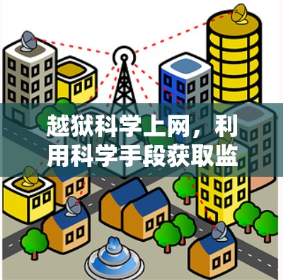 越狱科学上网，利用科学手段获取监狱信息的新视角