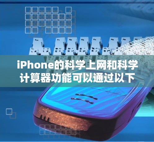 iPhone的科学上网和科学计算器功能可以通过以下步骤进行操作