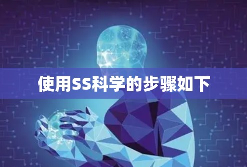 使用SS科学的步骤如下