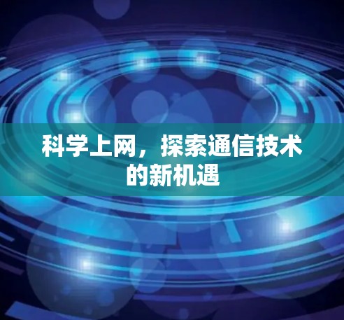 科学上网，探索通信技术的新机遇