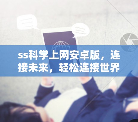 ss科学上网安卓版，连接未来，轻松连接世界