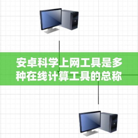 安卓科学上网工具是多种在线计算工具的总称，涵盖了数学、统计、图形绘制、编程等多种科学计算功能。以下是对这些工具的分类和推荐