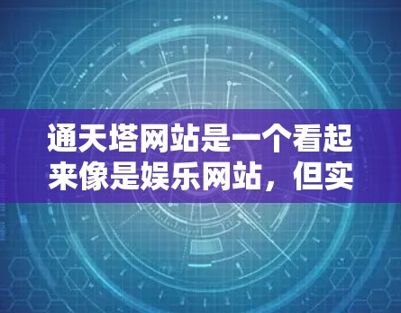 通天塔网站是一个看起来像是娱乐网站，但实际上有很多视频内容，包括飞天、大风车、飞鸟舞等，这些视频可能包含不合法内容。为了判断该网站的合法性，可以采取以下步骤