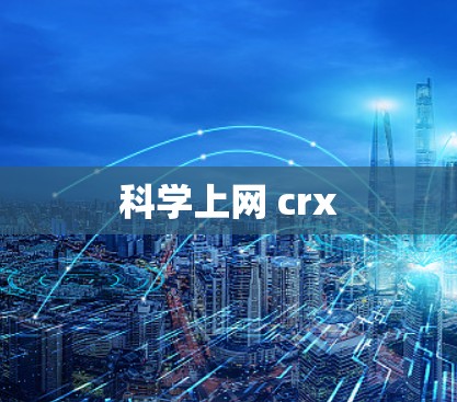 科学上网 crx