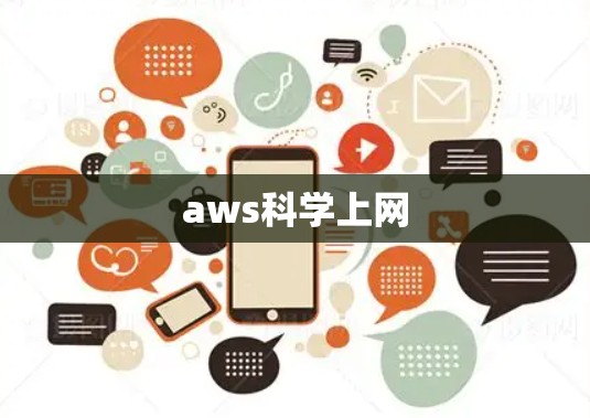 aws科学上网
