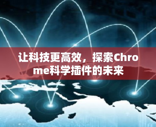 让科技更高效，探索Chrome科学插件的未来