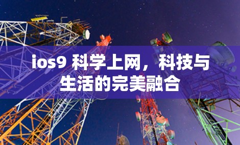 ios9 科学上网，科技与生活的完美融合