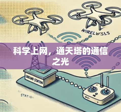 科学上网，通天塔的通信之光