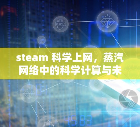 steam 科学上网，蒸汽网络中的科学计算与未来机遇