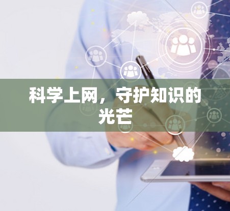 科学上网，守护知识的光芒