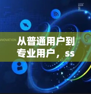 从普通用户到专业用户，ss科学上网分享