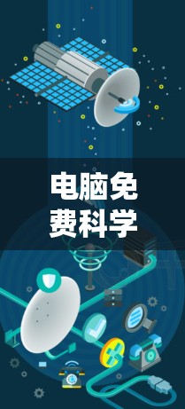 电脑免费科学上网的解决方案取决于您具体的需求和情况。以下是一些可能的解决方案