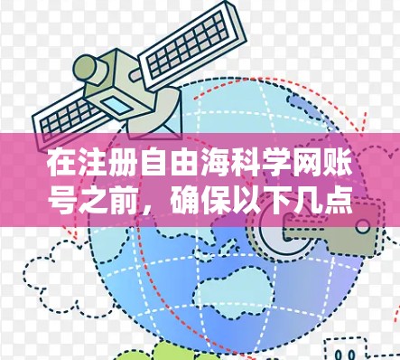 在注册自由海科学网账号之前，确保以下几点非常重要