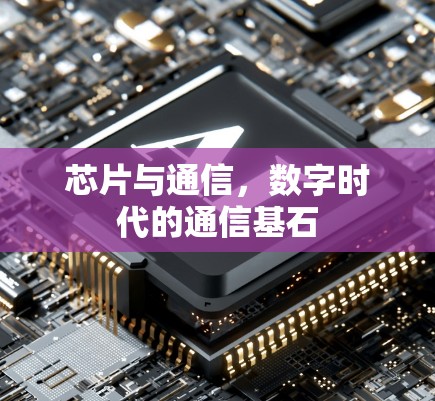 芯片与通信，数字时代的通信基石