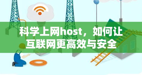 科学上网host，如何让互联网更高效与安全