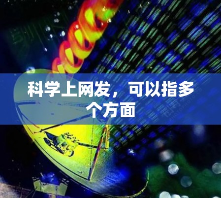 科学上网发，可以指多个方面