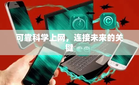 可靠科学上网，连接未来的关键