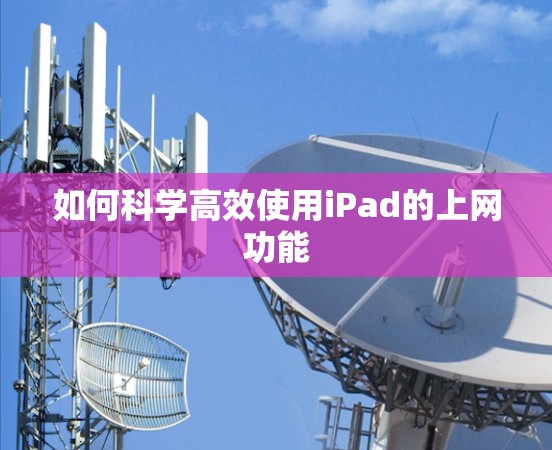 如何科学高效使用iPad的上网功能