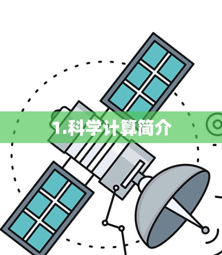 1.科学计算简介