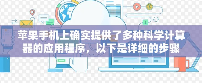 苹果手机上确实提供了多种科学计算器的应用程序，以下是详细的步骤