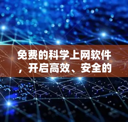 免费的科学上网软件，开启高效、安全的未来