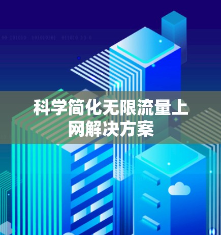 科学简化无限流量上网解决方案