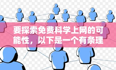 要探索免费科学上网的可能性，以下是一个有条理的总结