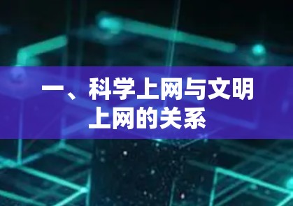 一、科学上网与文明上网的关系