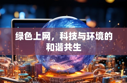 绿色上网，科技与环境的和谐共生