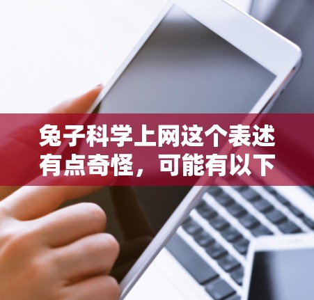 兔子科学上网这个表述有点奇怪，可能有以下几种解释