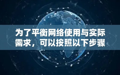 为了平衡网络使用与实际需求，可以按照以下步骤操作