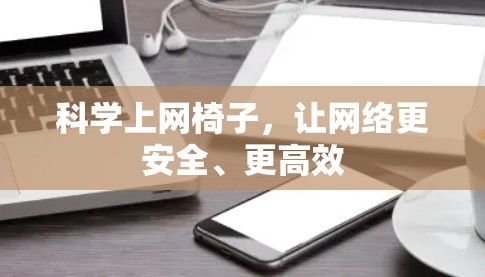科学上网椅子，让网络更安全、更高效