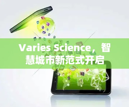 Varies Science，智慧城市新范式开启