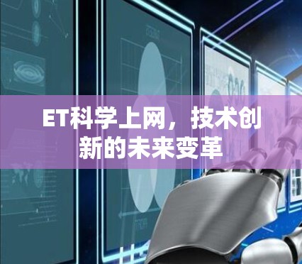 ET科学上网，技术创新的未来变革