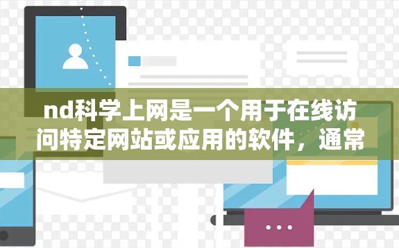nd科学上网是一个用于在线访问特定网站或应用的软件，通常用于处理需要登录的资源。以下是对nd科学上网的总结和使用指南